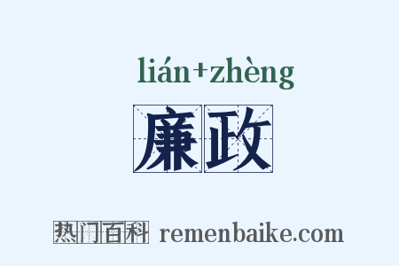 廉政是什么意思的图片
